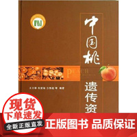 中国桃遗传资源 精装 王力荣 朱更瑞 方伟超 等编著 9787109173033 中国农业出版社