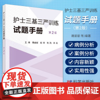 护士三基三严训练试题手册第二2版2025年护理三基书学习题集考试题库2023年11月新版医学临床学习护士招聘考试试题集模