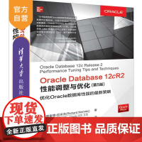 Oracle Database 12cR2性能调整与优化(第5版) 关系数据库系统 Oracle 优化 Oracle D