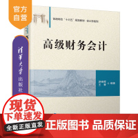 高级财务会计(普通高校“十三五”规划教材·会计学系列) 高级财务会计 理论 实务