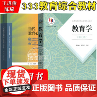 教育学第7版第七版王道俊郭文安+当代教育心理学第3版第三版陈琦刘儒德 北京师范大学人民教育出版社740/333教育综合考