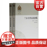 丁澎文学家族诗集(全二册)清代少数民族文学家族诗集丛刊 诗文评类 传统文化 上海古籍出版社