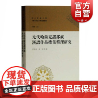 元朝哈萨克诸部族汉语作品搜集整理研究 多洛肯/孙坤等著 古籍整理 元朝哈薩克族诗人的研究 上海古籍出版社