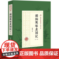 续编英雄走国记/第一部)/民国武侠小说典藏文库(赵焕亭卷) 赵焕亭 著 著 玄幻/武侠小说文学 正版图书籍 中国文史出版