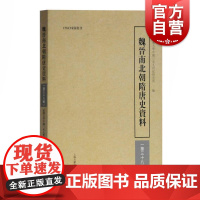 魏晋南北朝隋唐史资料(第38辑) 武汉大学中国三至九世纪研究所 编 中国史 三国魏晋南北朝史 中古史核心集刊 上海古籍出