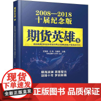 期货英雄 8——蓝海密剑中国对冲基金经理公开赛优秀选手访谈录2018 2008-2018十届纪念 王亮亮,沈良,刘健伟