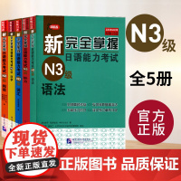 新完全掌握日语能力考试N3 语法+阅读+听力+词汇+汉字 全5册 北京语言大学出版社 日语N3级备考 新日本语能力测试三