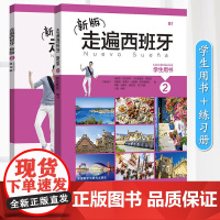 正版 新版走遍西班牙2 学生用书+练习册 西班牙语教材 二外西班牙语 大学西班牙语 西班牙语教程 西班牙语基础教程 西班