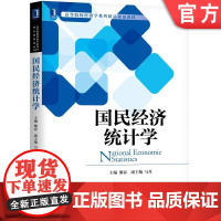 国民经济统计学 黎春 主编 马丹 副主编 9787111619888 高等院校经济学系列精品规划教材机械工业出版社