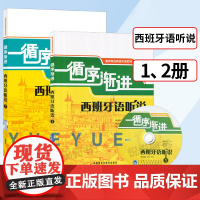 外研社 循序渐进西班牙语听说1+2 全2册 自学西班牙语听说教材听说能力训练 西班牙语学习书籍 西班牙语听力口语速成 西