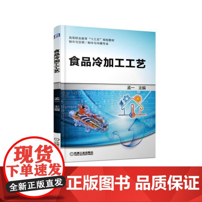 正版 食品冷加工工艺 周艳蕊 高等职业教育十三五规划教材 制冷与空调 制冷与冷藏专业 9787111610250 机