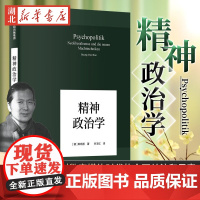 精神政治学 (德)韩炳哲著 当今世界已逐渐走向精神政治时代 娱乐至死 童年的消逝同类书 体现作者对数字媒体时代的全面关