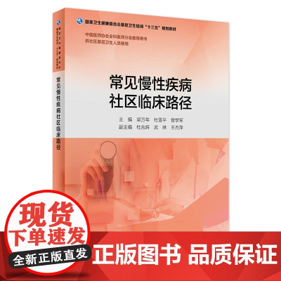 常见慢性疾病社区临床路径 国家卫生健康委员会基层卫生培训十三五规划教材 中国医师协会全科医师分会tj用书人民卫生出版