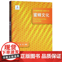 蜜蜂文化 中国蜜蜂资源与利用丛书 韩宾 程茜 著 蜜蜂养殖技术 蜜蜂病害 蜜蜂授粉 蜜蜂书籍 中原农民出版社