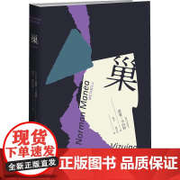 巢 (罗马尼亚)诺曼·马内阿(Norman Manea) 著 莫言,徐台杰 译 外国小说文学 正版图书籍 新星出版社