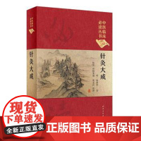 [店 ]中医临床必读丛书(典藏版) 针灸大成 明.杨继渊 著 靳贤 黄龙祥 整理 9787117247054 201