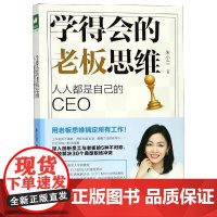 学得会的老板思维:人人都是自己的CEO 朱小兰 著 宗教理论经管、励志 正版图书籍 浙江大学出版社