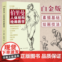 伯里曼人体结构绘画教学白金版 人物肖像绘画书 艺术绘画技法教程 绘画书籍 美术绘画教材 人体素描临摹用书 素描入门基