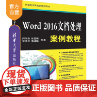 Word 2016文档处理案例教程(计算机应用案例教程系列) Word 2016 文字处理系统 教材