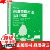 雨洪管理街道设计指南 绿色街道设计指南 海绵城市 美国城市交通官员协会编著 街道雨水管理与景观设计 书籍