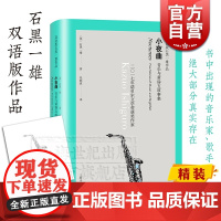 小夜曲 双语版石黑一雄作品 精装 石黑一雄 短篇小说 音乐故事 欧美文学 外国文学小说 上海译文出版社