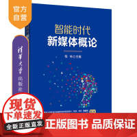 智能时代新媒体概论 智能时代 新媒体 网络与新媒体 传播媒介 概论