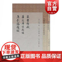 藏书题识华延年室题跋雁影斋题跋 中国历代书目题跋丛书史地文化哲学社会科学类中国古代随笔书籍 上海古籍出版社世纪出版