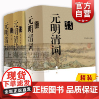 元明清词鉴赏辞典 元明清诗鉴赏辞典 中国文学鉴赏辞典大系 古诗词 中国古典诗词曲赋 鉴赏工具书 上海辞书出版社