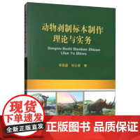 动物剥制标本制作理论与实务 张昌盛 刘云雀 著 动物标本制作技术 9787565521348