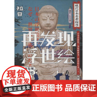 知日 再发现 浮世绘 茶乌龙 著 茶乌龙 编 文化史文学 正版图书籍 中信出版社