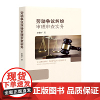 劳动争议纠纷审理审查实务 劳动争议 争议纠纷 审查实务 人民法院出版社