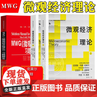 微观经济理论 马斯克莱尔 教材+习题解答 中文版 中国人民大学出版社 Microeconomic Theory/Mas-