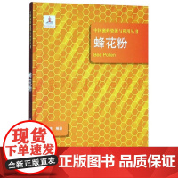 蜂花粉 中国蜜蜂资源与利用丛书 胡菡 著 中原农民出版社 9787554219959 蜜蜂授粉技术 蜂蜜高产书籍