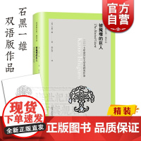 被掩埋的巨人 双语版石黑一雄作品 2017年诺贝尔文学奖作品 外国文学原版小说图书 文学小说 上海译文出版社