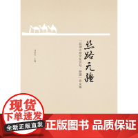 丝路无疆——“丝绸之路文化论坛·新疆”论文集(精)/刘进宝/浙江大学出版社