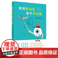 [店]爸妈有远见 孩子不近视 陈庆丰新梅著人民卫生出版社家长帮手儿童保健近视眼预防视力保护预防儿童视力表视力测试