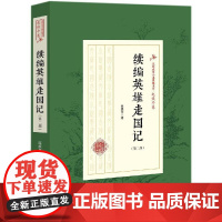 续编英雄走国记/第二部)/民国武侠小说典藏文库(赵焕亭卷) 赵焕亭 著 著 玄幻/武侠小说文学 正版图书籍 中国文史出版