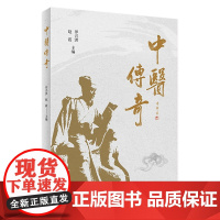 [店 ] 中医传奇 罗兴洪 赵霞 主编 中医保健 9787117281270 2019年4月生活类图书 人民卫生出版