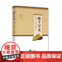 新千字文:白话.分类.解读 李福钟 著 中国古诗词文学 正版图书籍 知识产权出版社