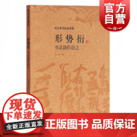 形势衍 书法创作论之二 沃兴华书法论著集手卷书法的临摹与创作 书法书籍 书法理论 中国书法传统书法书法技巧 上海古籍出版