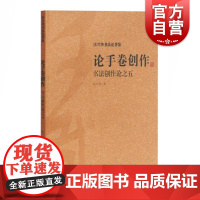 论手卷创作 书法创作论之五 沃兴华书法论著集手卷书法的临摹与创作 书籍 书法理论中国书法传统书法书法技巧 上海古籍出版社