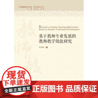 基于教师专业发展的教师教学效能研究/教师教育系列/当代儒师培养书系/车伟艳/浙江大学出版社