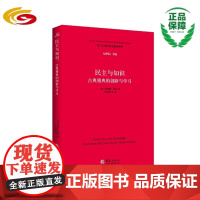 民主与知识:古典雅典的创新与学习/政治哲学/古希腊/民主/知识