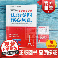 法语专四核心词汇 法语教学与学习系列工具书 原专四命题组专家主编 TFS4 外语考试冲刺 外语法语学习工具 背单词 上海