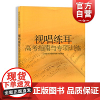 视唱练耳高考指南与专项训练 视听练耳视唱教程 音乐基础课程 上海音乐学院视唱练耳教研室 音乐图书籍 上海音乐出版社