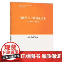 行政法与行政诉讼法学学习指南与习题集2019年3月第一版 主编应松年高等教育出版社9787040511659