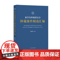 秦皇岛仲裁委员会仲裁案件精选汇编