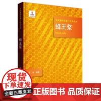 蜂王浆(中国蜜蜂资源与利用丛书)范沛著 蜂王浆营养组成形成过程蛋白价值蜂王浆生态作用蜂王浆保健功能生产鉴定9787554