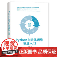 PYTHON自动化运维快速入门 郑征 著 程序设计(新)专业科技 正版图书籍 清华大学出版社