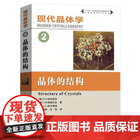 现代晶体学 2 晶体的结构 B·K·伐因斯坦 供固体物理材料科学金属学矿物学化学分子生物学等专业教材 中国科学技术大学出